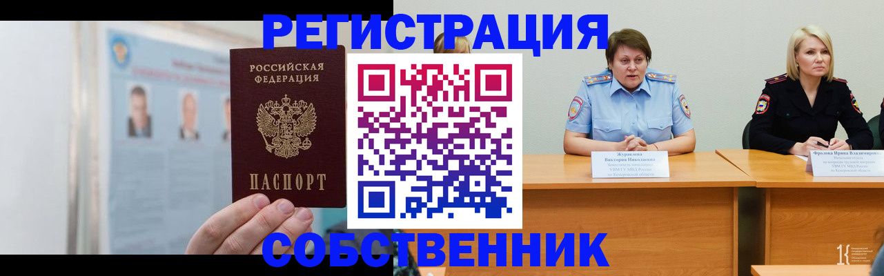 временная регистрация собственник в Слюдянке